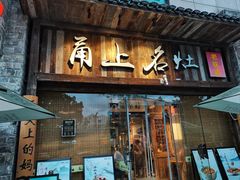 -甬上名灶·首店(环城西路店)