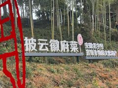 -披云山庄