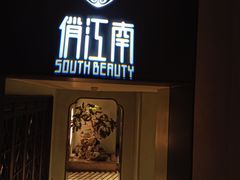-俏江南·花园戏曲餐厅(881店)