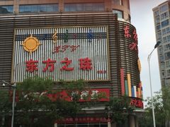 -东方之珠KTV娱乐超市(河北店)