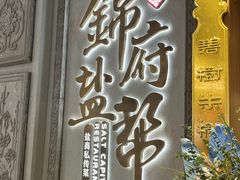 -锦府盐帮·侯宅(五棵松万达店)