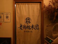 -正南齐北·老街糯米团(洪崖洞店)