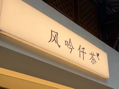 -风吟仟茶(河街店)