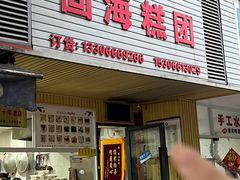 -固海糕团店