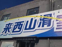 -北京西山滑雪场