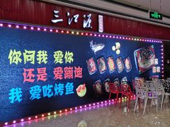 门面-三江源活鱼现烤(维多利摩尔城店)