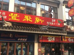 门面-新聚丰菜馆(太监弄店)