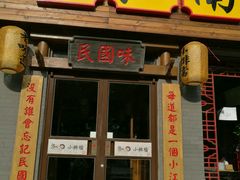 门面-京城小江南·北京烤鸭·江南土菜·白鱼(中关村店)