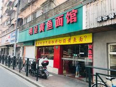 门面-明呈黄鱼面馆(斜土路店)