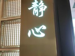 -海泰食府·新鲁菜·家宴(总部基地店)