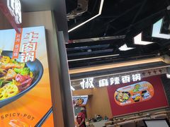 -醉人椒麻辣香锅(王府井喜悦店)