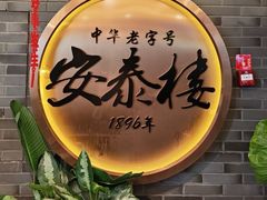 -安泰楼·佛跳墙创始人·传统闽味早茶·酒楼(三坊七巷闽菜地标店)