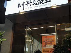 门面-圳兴面王·拌川·特色炒面(南山保利剧院店)