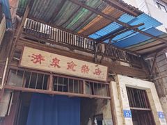 门面-清泉食杂店