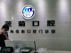 -茂菊口腔连锁(浦东南路店)