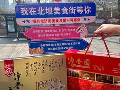 -净香园熟肉(北坦总店)