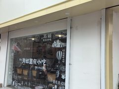 -芳姐重庆名小吃(八宝前街店)