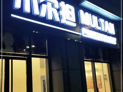 门面-木尔坦·Multan巴基斯坦清真餐厅halal(大智嘉园店)