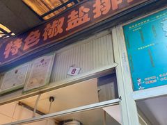 门面-特色椒盐排条(天山西路店)