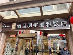 -成都明宇丽雅饭店
