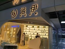 -洛伊科技抗衰护肤中心