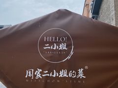 -周家二小姐的菜(西津渡店)