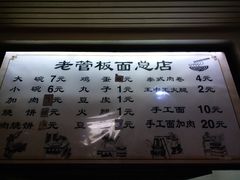 -老管板面(旭安园店)