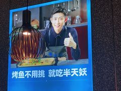-半天妖|烤鱼·冒烤鸭(汉中吾悦广场店)
