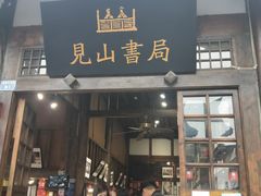 门面-见山书院