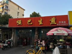 -哑巴生煎(姑苏区苏安新村店)