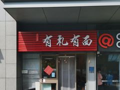 -有礼有面(知春路店)
