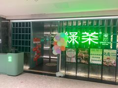 -绿茶餐厅(广州天河城店)
