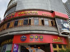 -桥香园过桥米线(国贸店)