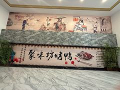 -聚味坊烤鸭店(草桥店)