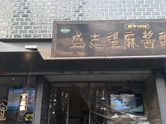 门面-清真盛志望麻酱酿皮·非遗老字号
