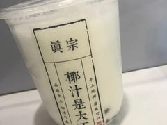 -眞宗·椰汁是大王(小娄巷店)