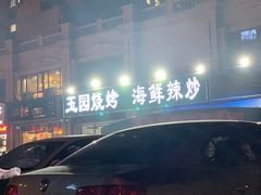 -玉园烧烤·海鲜辣炒