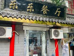 -乐乐餐厅(湘子庙街店)