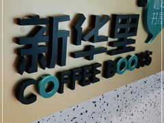 -新华里咖啡书吧(新华书店小寨店)