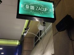 -杂咖zacup(领展中心城店)