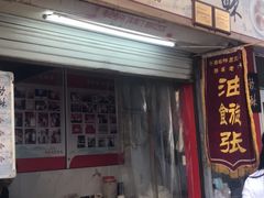 门面-油旋张(大观园店)