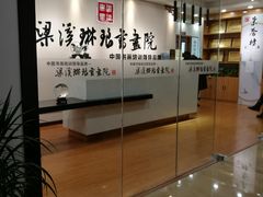 -梁溪琳琅书画院(汇金广场店)