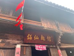 门面-佰仙面馆