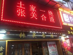 门面-张关合渣(航空大道店)