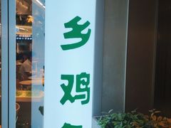 -老乡鸡(上海白玉兰广场店)