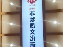 -米村拌饭(凯德和平广场店)