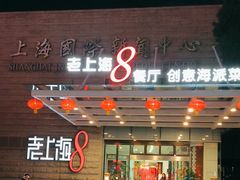 -东方明珠老上海8号餐厅(东方明珠广播电视塔店)