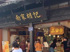 -南宋胡记(杭州河坊街店)
