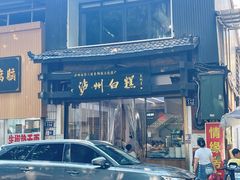 -泸州白糕(慈善路店)