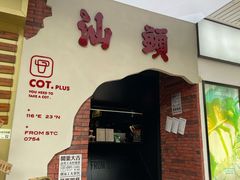 门面-茶月山·潮汕茶店(天河北店)